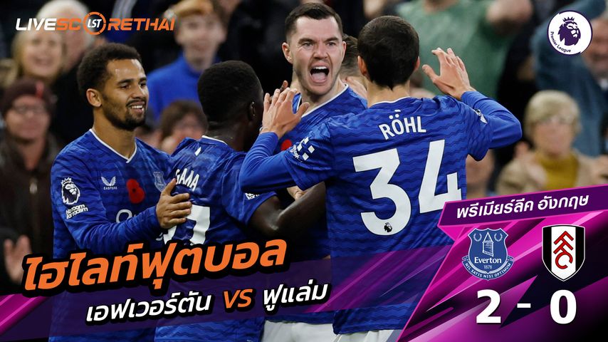 ไฮไลท์ฟุตบอล วันที่ 8 พฤสจิกายน พ.ศ. 68 พรีเมียร์ลีกอังกฤษ : เอฟเวอร์ตัน 2-0 ฟูลัม