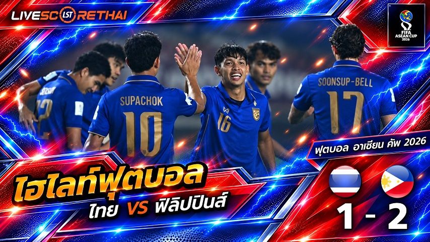 ไฮไลท์ฟุตบอล ฟีฟ่า อาเซียน คัพ 2026 วันที่ 2 ต.ค. 2569 : ไทย 1-2 ฟิลิปปินส์