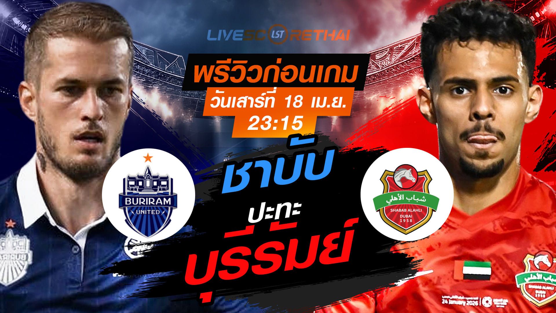 ดูบอลสด ถ่ายทอดสด ฟุตบอล เอเอฟซี แชมป์เปียนส์ลีก อีลิท : บุรีรัมย์ ยูไนเต็ด vs ชาบับ อัล อาห์ลี วันเสาร์ ที่ 18 เมษายน 2569 เวลา : 23:15 น.