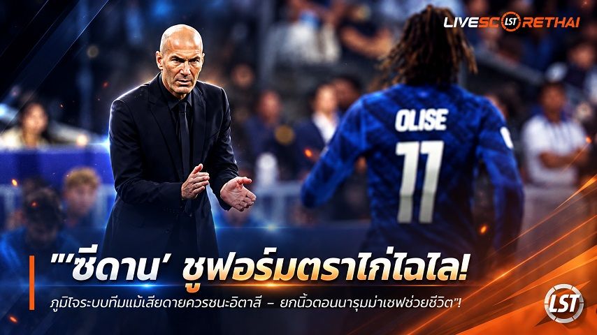 ข่าวฟุตบอล วันเสาร์ ที่ 3 ตุลาคม 2569 : "‘ซีดาน’ ชูฟอร์มตราไก่ไฉไล! ภูมิใจระบบทีมแม้เสียดายควรชนะอิตาลี – ยกนิ้วดอนนารุมม่าเซฟช่วยชีวิต"!