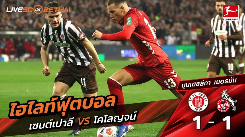 ไฮไลท์ฟุตบอล บุนเดิสลีกา วันที่ 18 เมษายน พ.ศ. 69 : St. Pauli 1-1 FC Köln