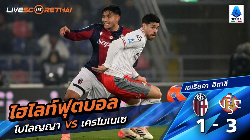 ไฮไลท์ฟุตบอลวันที่ 1 ธันวาคม พ.ศ. 68 กัลโช่ ซีรีย์ อา อิตาลี : โบโลญญ่า 1-3 Cremonese