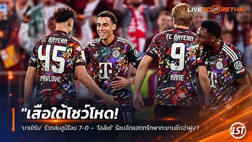 ข่าวฟุตบอล วันเสาร์ ที่ 19 กันยายน 2569 : "เสือใต้โชว์โหด! ‘บาเยิร์น’ รัวถล่มอูนิโอน 7-0 – ‘โอลิเซ่’ ร้อนจัดแฮตทริกพาทะยานยึดจ่าฝูง"!