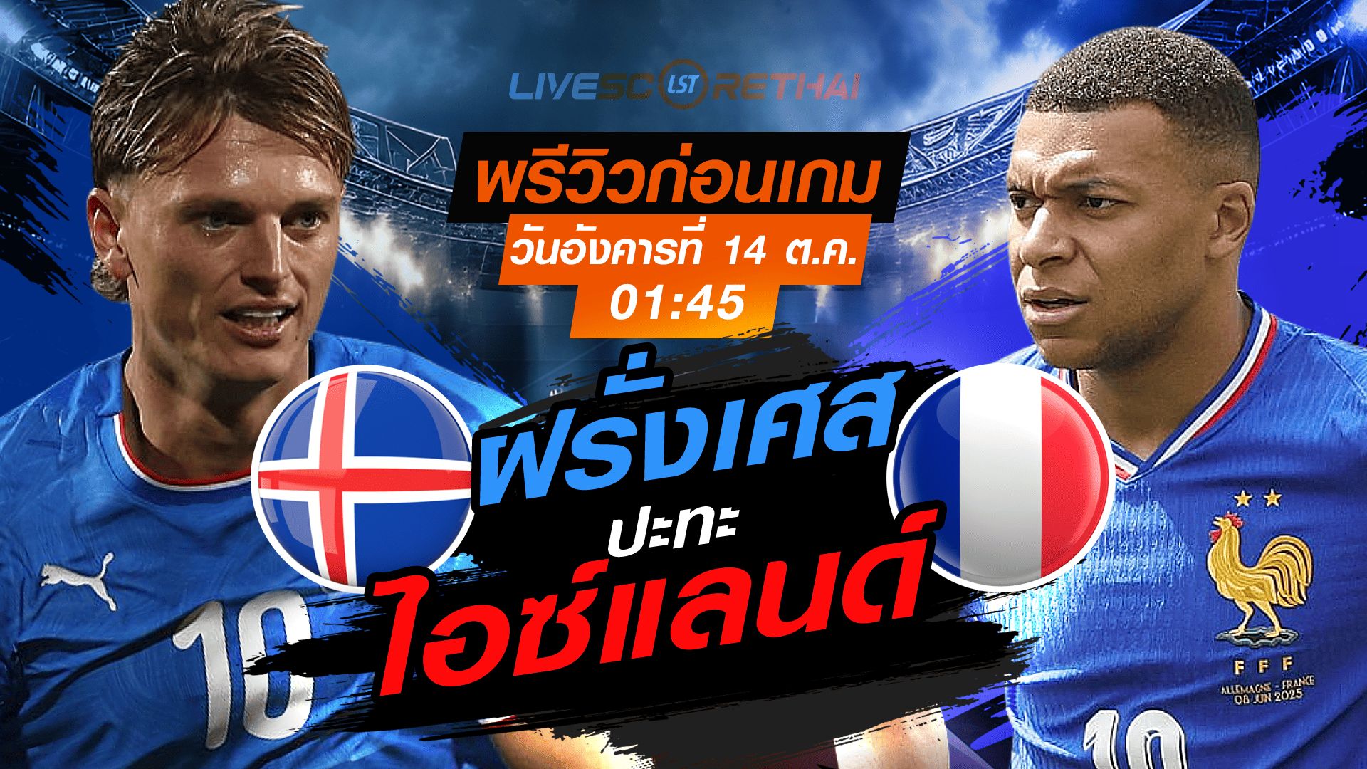 LIVE : ถ่ายทอดสด ฟุตบอลโลก รอบคัดเลือก 2026 โซนยุโรป กลุ่ม D : ไอซ์แลนด์ -vs- ฝรั่งเศส วันอังคาร ที่ 14 ตุลาคม 2568 เวลา : 01.45 น.
