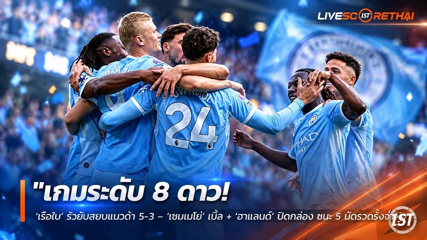 ข่าวฟุตบอล วันจันทร์ ที่ 21 กันยายน 2569 : "เกมระดับ 8 ดาว! ‘เรือใบ’ รัวยับสยบแมวดำ 5-3 – ‘เซเมนโย่’ เบิ้ล + ‘ฮาแลนด์’ ปิดกล่อง ชนะ 5 นัดรวดรั้งจ่าฝูง"!