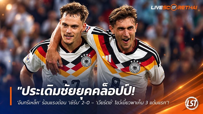 ข่าวฟุตบอล วันศุกร์ ที่ 2 ตุลาคม 2569 : "ประเดิมชัยยุคคล็อปป์! ‘อินทรีเหล็ก’ ร้อนแรงต้อน ‘เซิร์บ’ 2-0 – ‘เวียร์ตซ์’ โชว์เขี้ยวพาเก็บ 3 แต้มแรก"!