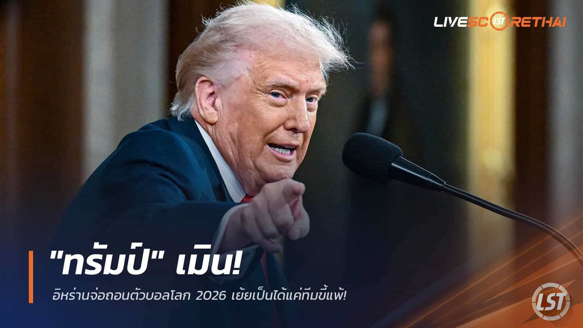 ข่าวฟุตบอล วันพุธ ที่ 4 มีนาคม 2568 : "ทรัมป์" เมิน! อิหร่านจ่อถอนตัวบอลโลก 2026 เย้ยเป็นได้แค่ทีมขี้แพ้!