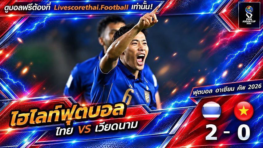ไฮไลท์ฟุตบอล ฟีฟ่า อาเซียน คัพ 2026 วันที่ 29 ก.ย. 2569 : ไทย 2-0 เวียดนาม