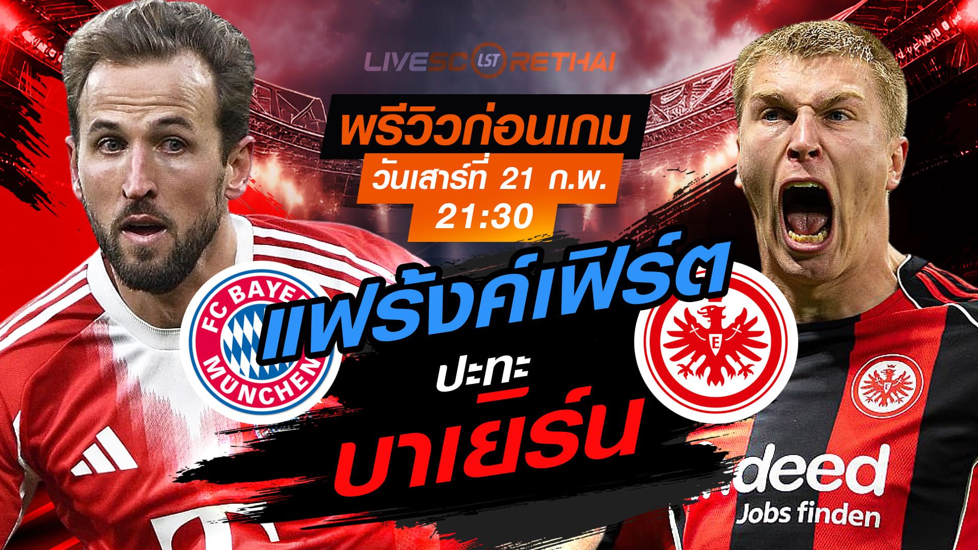 LIVE : ถ่ายทอดสด ฟุตบอล บุนเดสลีก้า เยอรมัน : บาเยิร์น -vs- แฟร้งค์เฟิร์ต วันเสาร์ที่ 21 กุมภาพันธ์ 2569 เวลา : 21.30 น.