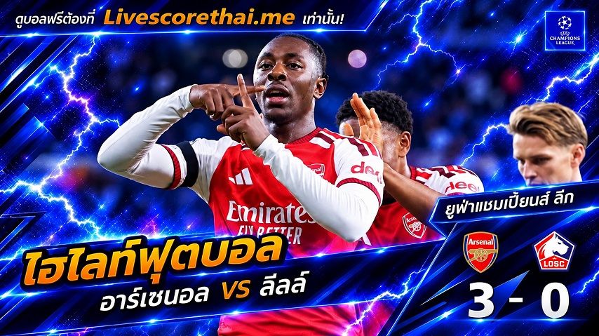 ไฮไลท์ฟุตบอล ยูฟ่าแชมเปียนส์ ลีก รอบลีกเฟส Livescorethai.me วันที่ 13 ต.ค. 2569 : อาร์เซนอล 3-0 ลีลล์