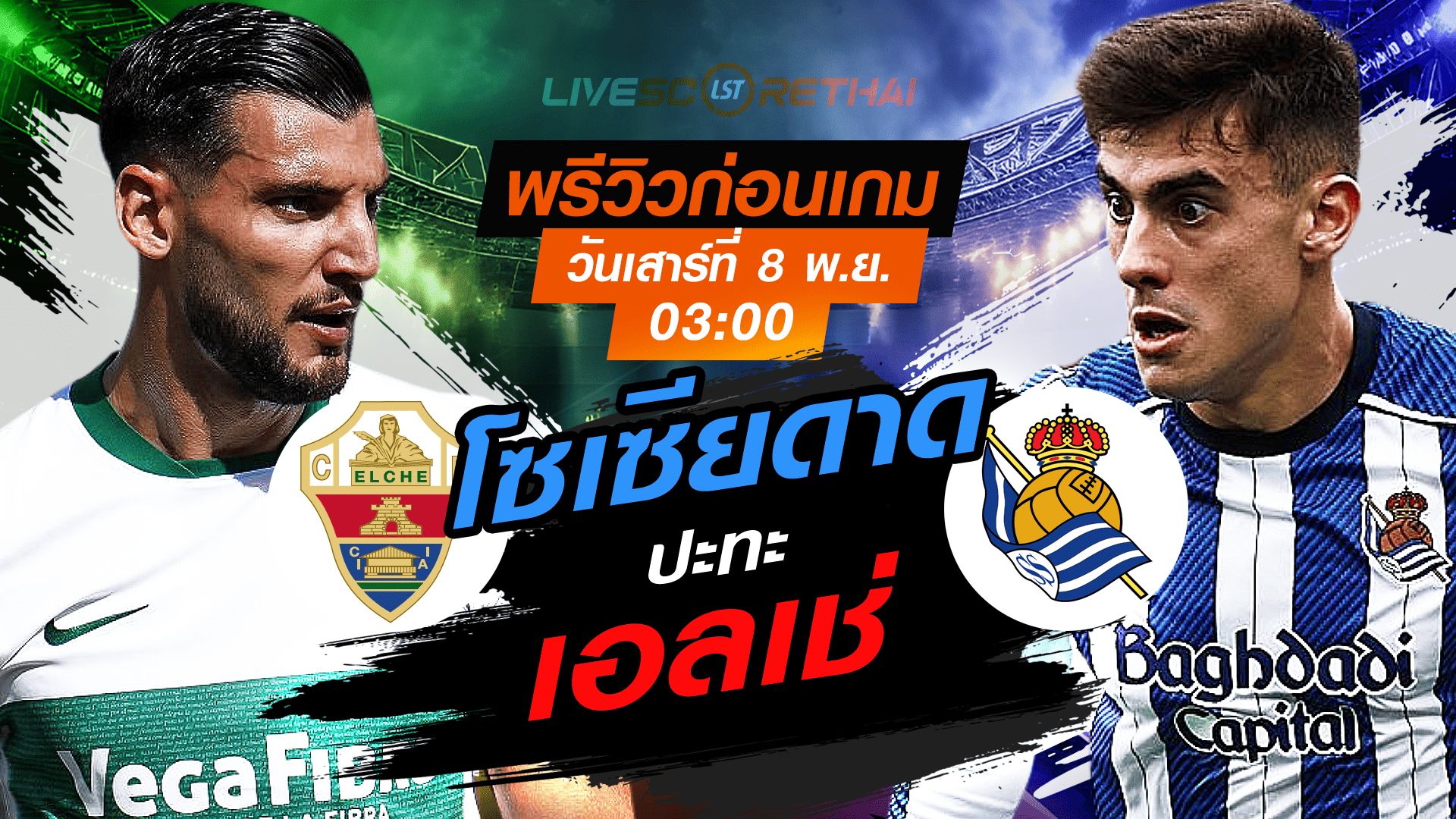 LIVE : ถ่ายทอดสด ฟุตบอล ลา ลีกา สเปน : เอลเช่ -vs- เรอัล โซเซียดาด วันเสาร์ที่ 8 พฤศจิกายน 2568 เวลา : 03.00 น.