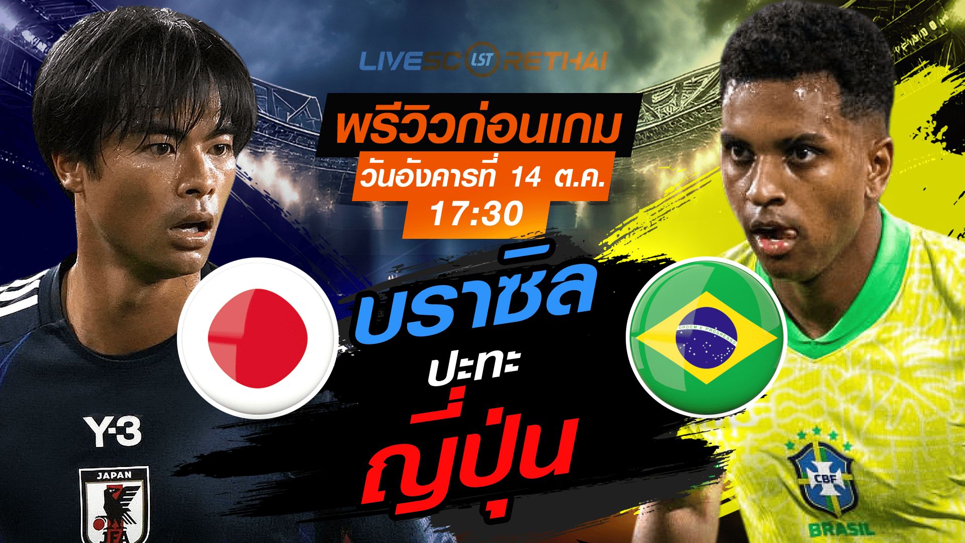 LIVE : ถ่ายทอดสด ฟุตบอล กระชับมิตรทีมชาติ : ญี่ปุ่น -vs- บราซิล วันอังคาร ที่ 14 ตุลาคม 2568 เวลา : 17.30 น.