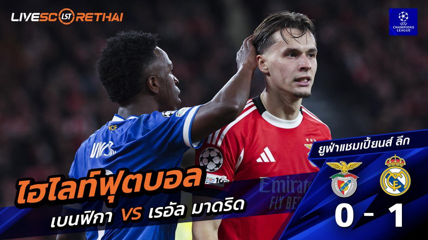 ไฮไลท์ฟุตบอล ยูฟ่าแชมเปียนส์ลีก วันที่ 18 กุมภาพันธ์ พ.ศ. 69 : เบนฟิกา 0-1 เรอัล มาดริด