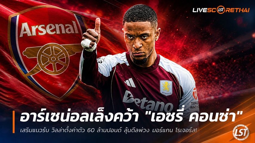 ข่าวฟุตบอล วันศุกร์ ที่ 3 กรกฎาคม 2569 : อาร์เซน่อลเล็งคว้า "เอซรี่ คอนซ่า" เสริมแนวรับ วิลล่าตั้งค่าตัว 60 ล้านปอนด์ ลุ้นดีลพ่วง มอร์แกน โรเจอร์ส!