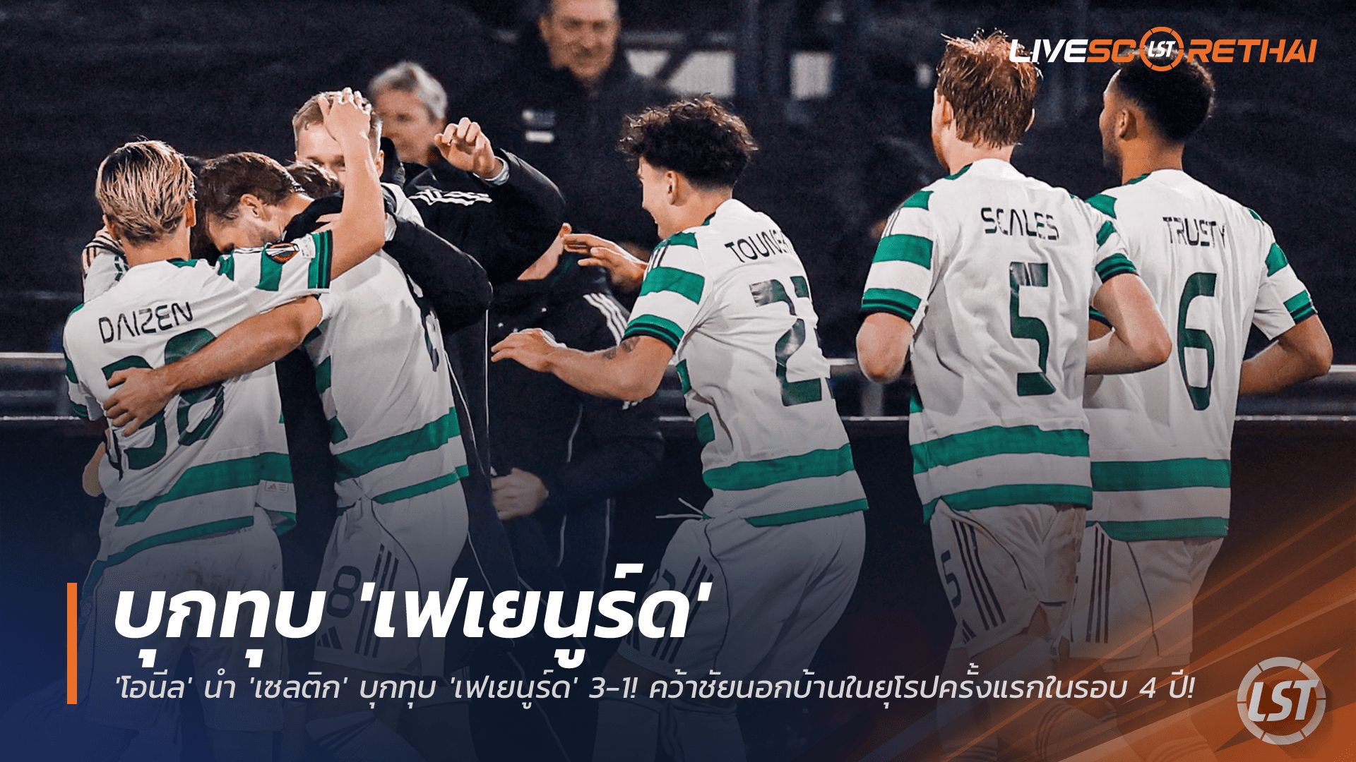 ข่าวฟุตบอล วันศุกร์ ที่ 28 พฤศจิกายน 2568 : ฉลอง! 'โอนีล' สุดปลื้ม นำ 'เซลติก' บุกทุบ 'เฟเยนูร์ด' 3-1! คว้าชัยนอกบ้านในยุโรปครั้งแรกในรอบ 4 ปี!
