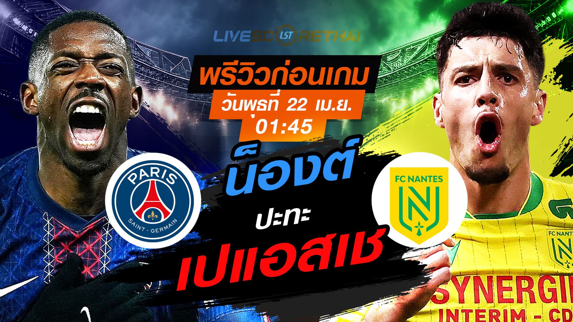 ดูบอลสด ถ่ายทอดสด ฟุตบอล ลีก เอิง ฝรั่งเศส : เปแอสเช -vs- น็องต์ วันพุธ ที่ 22 เมษายน 2569 เวลา : 01:45 น.