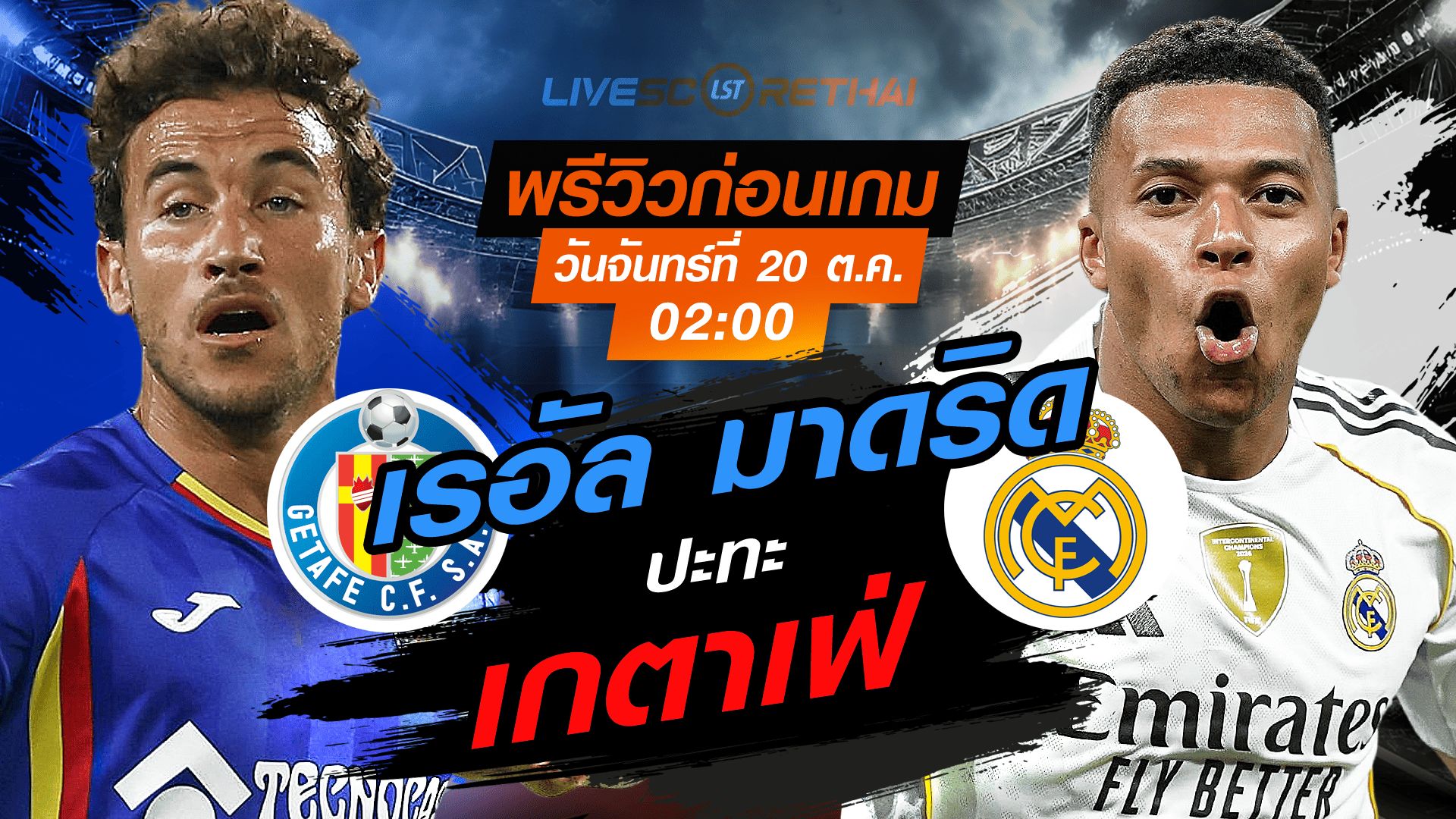 LIVE : ถ่ายทอดสด ฟุตบอล ลา ลีกา สเปน : เกตาเฟ่ -vs- เรอัล มาดริด วันจันทร์ ที่ 20 ตุลาคม 2568 เวลา : 02.00 น.